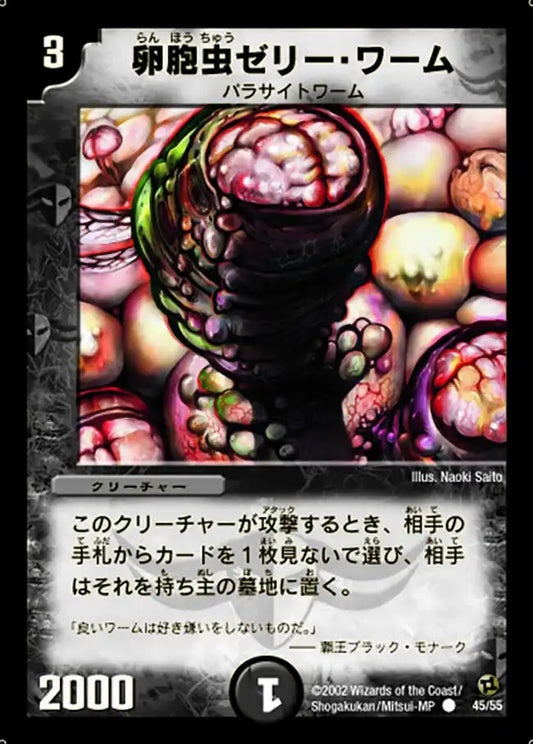 【状態B】《卵胞虫ゼリー・ワーム》C【DM-02】[45/55]