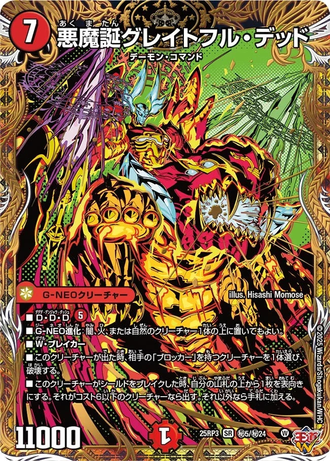 《悪魔誕グレイトフル・デッド》SR【DM25-RP3】[㊙5/㊙24]
