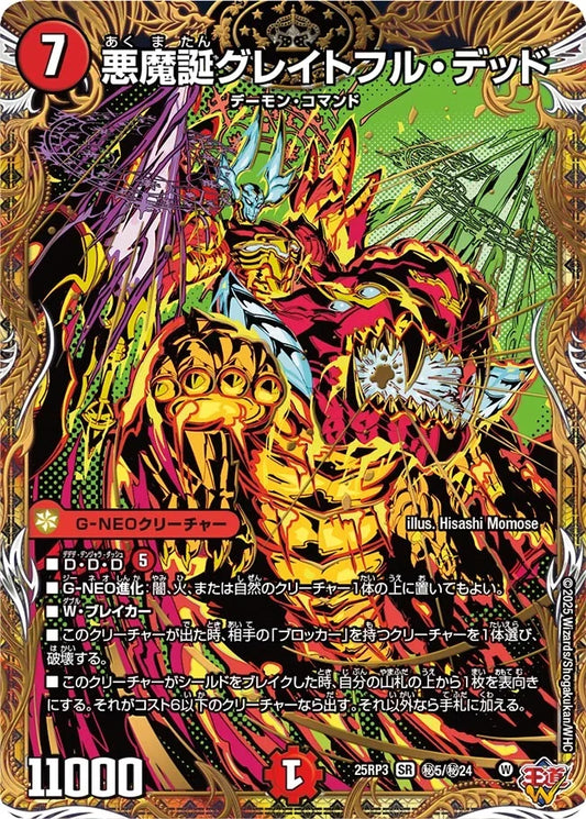 《悪魔誕グレイトフル・デッド》SR【DM25-RP3】[㊙5/㊙24]