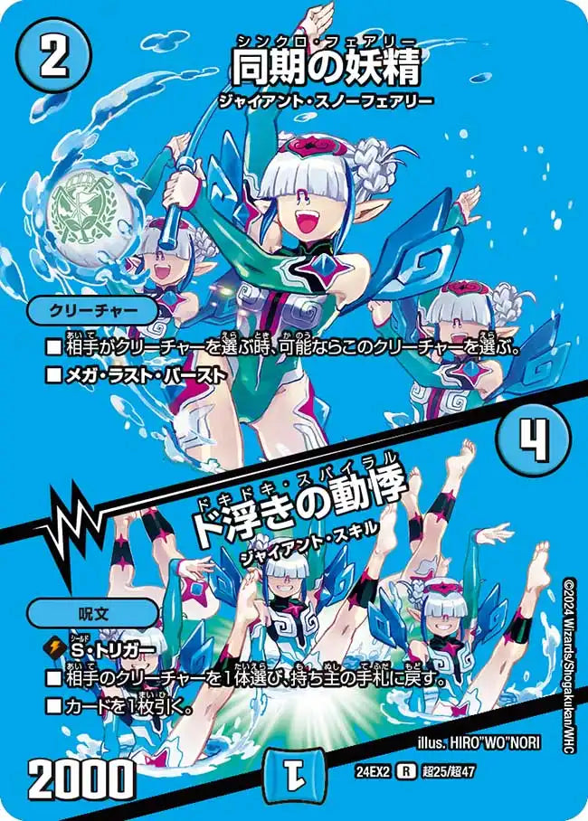 【状態B】《同期の妖精 / ド浮きの動悸》R【DM24-EX2】[超25/超47]