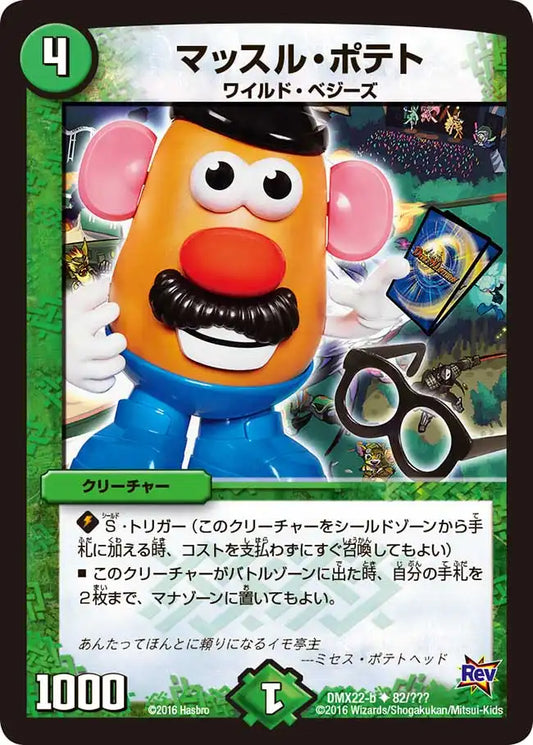 《マッスル・ポテト》U【DMX-22】[82/？？？]