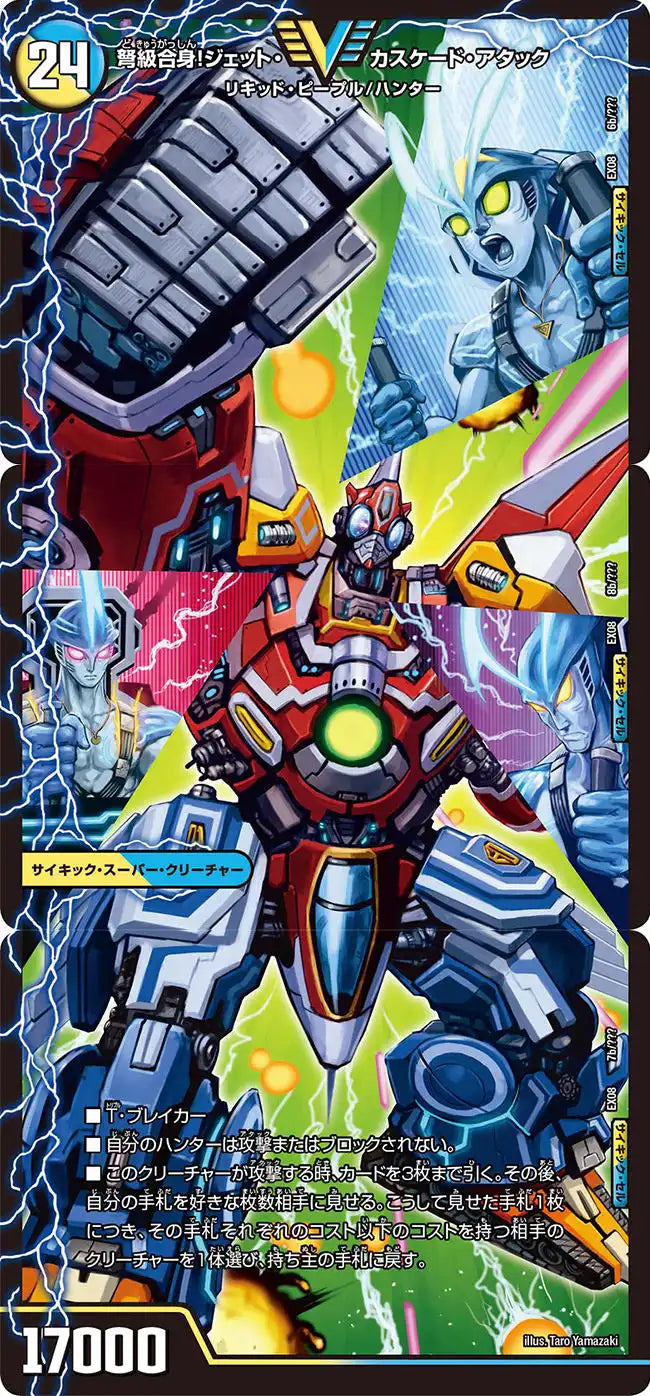 《アクア・ジェット＜BOOON・スカイ＞/弩級合身！ジェット・カスケード・アタック》U【DMEX-08】[8/???]