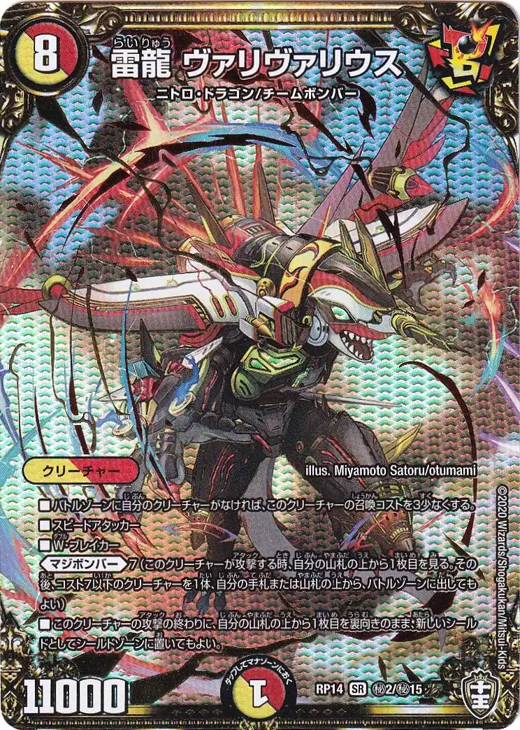 《雷龍 ヴァリヴァリウス》SR【DMRP-14】[㊙2/㊙15]