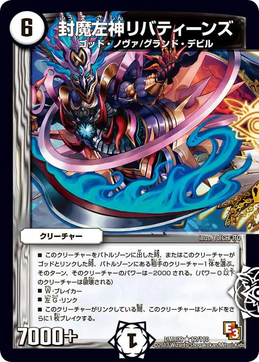 《封魔左神リバティーンズ》R【DMR-09】[12/110]