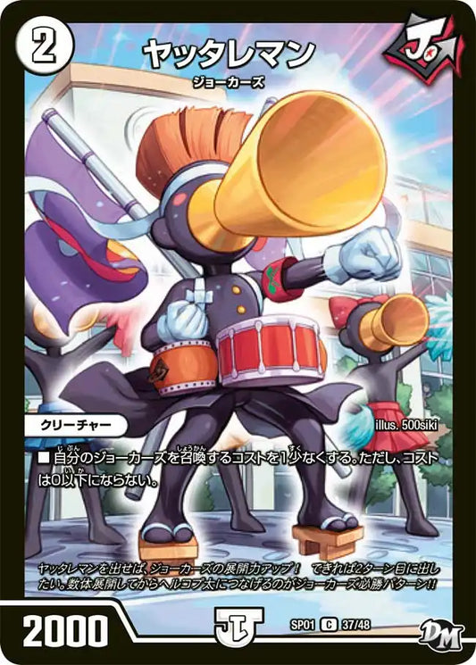 《ヤッタレマン》C【DMSP-01】[37/48]