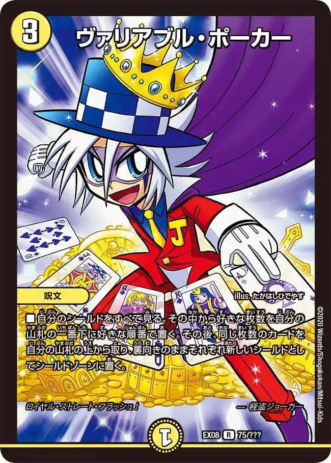 【状態B】《ヴァリアブル・ポーカー》R【DMEX-08】[75/???]