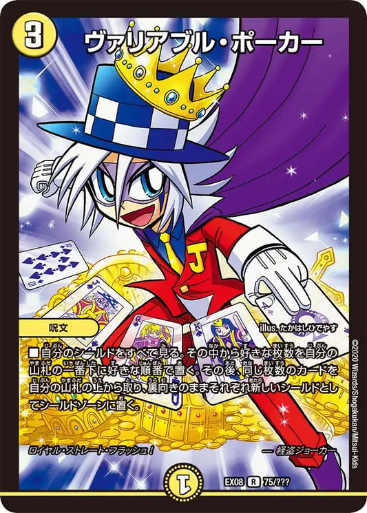 【状態B】《ヴァリアブル・ポーカー》R【DMEX-08】[75/???]