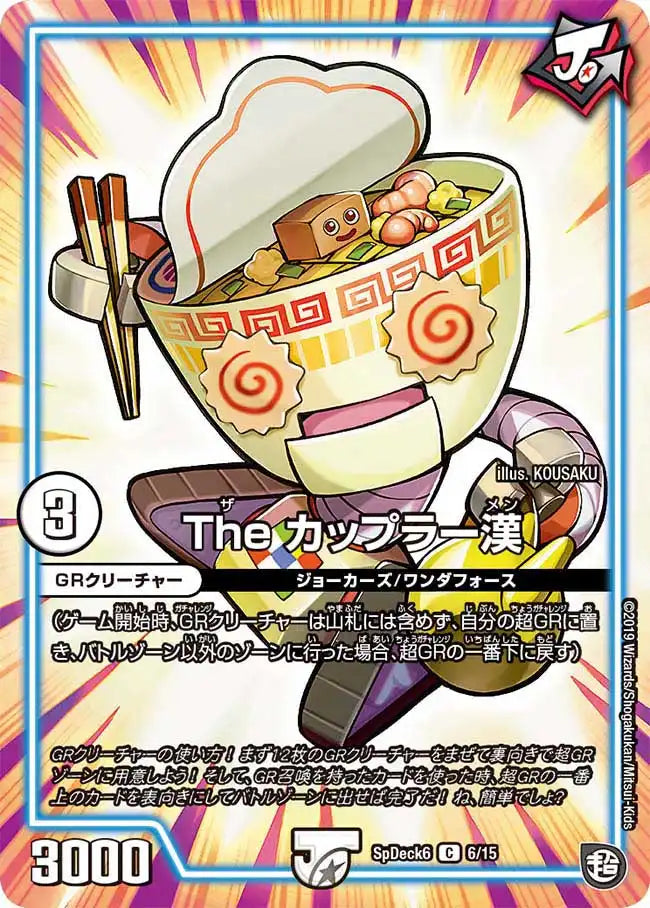 《The カップラー漢》C【SpDeck6】[6/15]