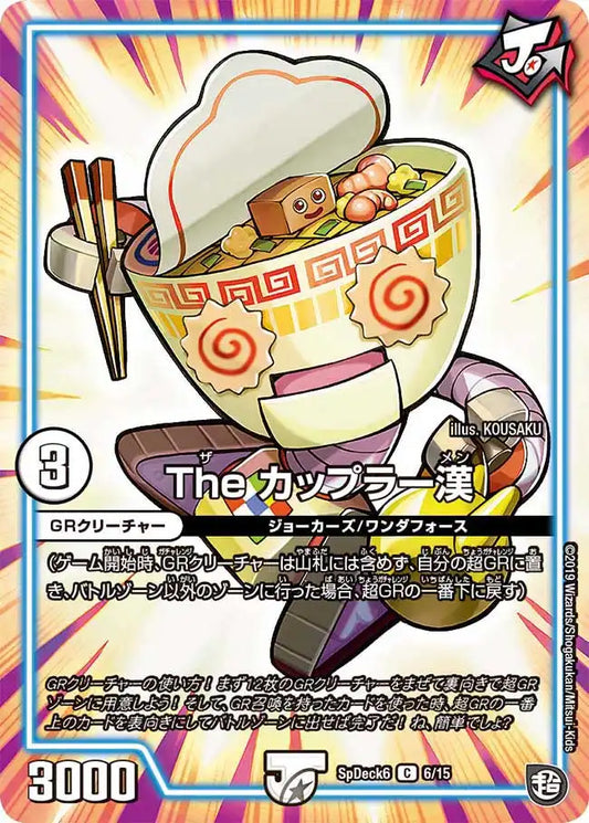 《The カップラー漢》C【SpDeck6】[6/15]
