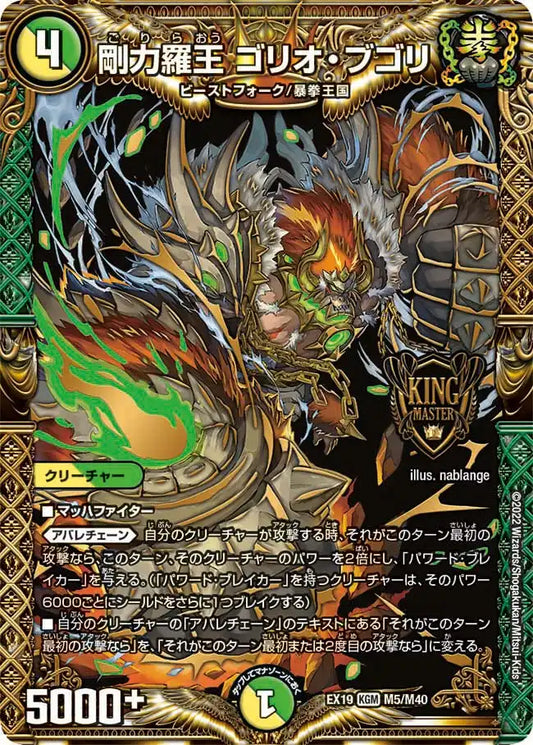 《剛力羅王 ゴリオ・ブゴリ》KGM【DMEX-19】[M5/M40]