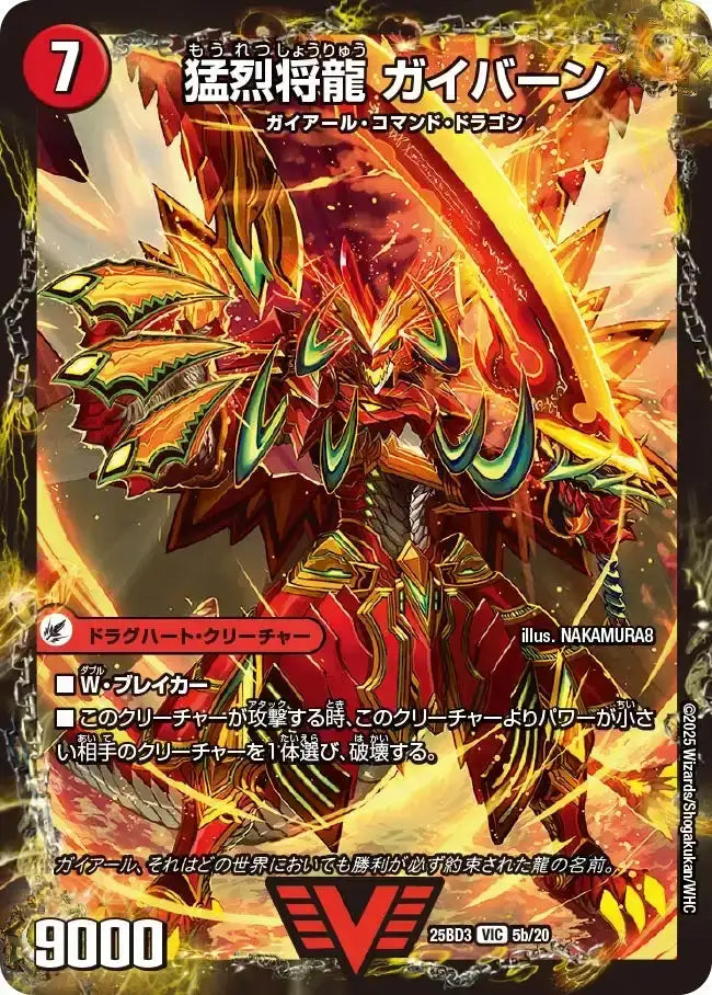 《将龍剣 ガイアール / 猛烈将龍 ガイバーン》VIC【DM25-BD3】[5/20]