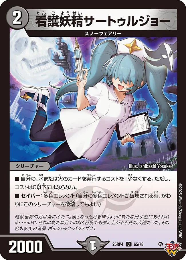 《看護妖精サートゥルジョー》C【DM25-RP4】[65/78]