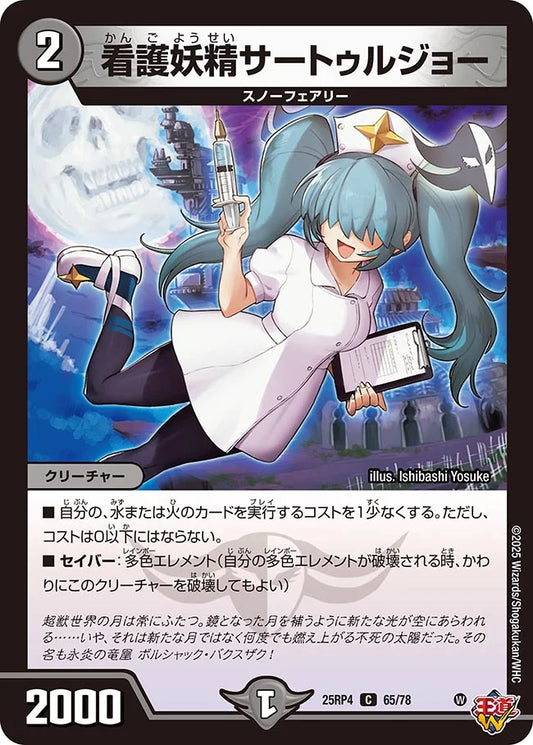 《看護妖精サートゥルジョー》C【DM25-RP4】[65/78]