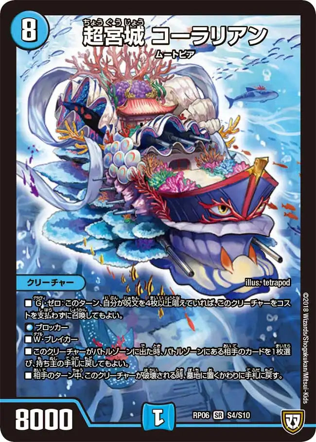 【状態C】《超宮城 コーラリアン》SR【DMRP-06】[S4/S10]