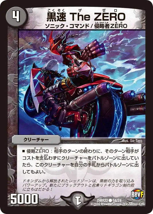 《黒速 The ZERO》C【DMR-22】[54/74]