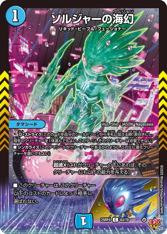 《ソルジャーの海幻》C【DM25-RP4】[63/78]