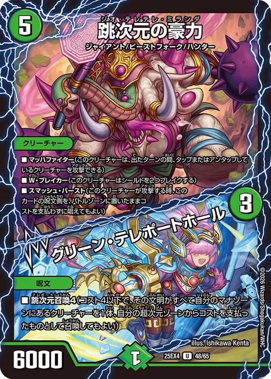 《跳次元の豪力 / グリーン・テレポートホール》U【DM25-EX4】[48/65]