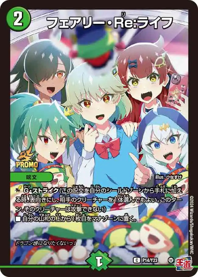 【状態B】《フェアリー・Re:ライフ》C【PROMO-Y23】[P14/Y23]