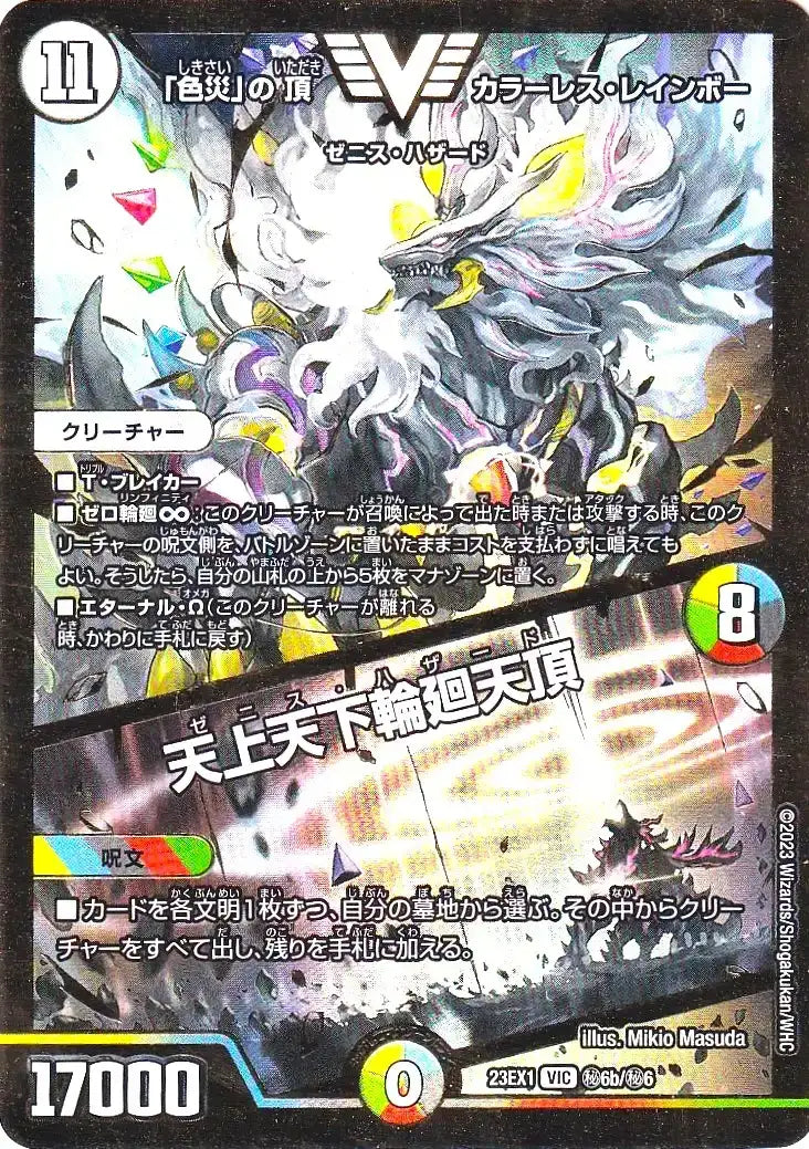 《「色災」の頂 カラーレス・レインボー / 天上天下輪廻天頂》VIC【DM23-EX1】[㊙6b/㊙6]