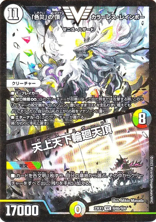 《「色災」の頂 カラーレス・レインボー / 天上天下輪廻天頂》VIC【DM23-EX1】[㊙6b/㊙6]