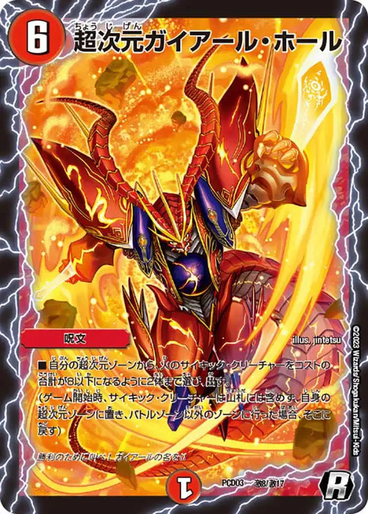 《超次元ガイアール・ホール》R【DMPCD-03】[激8/激17]