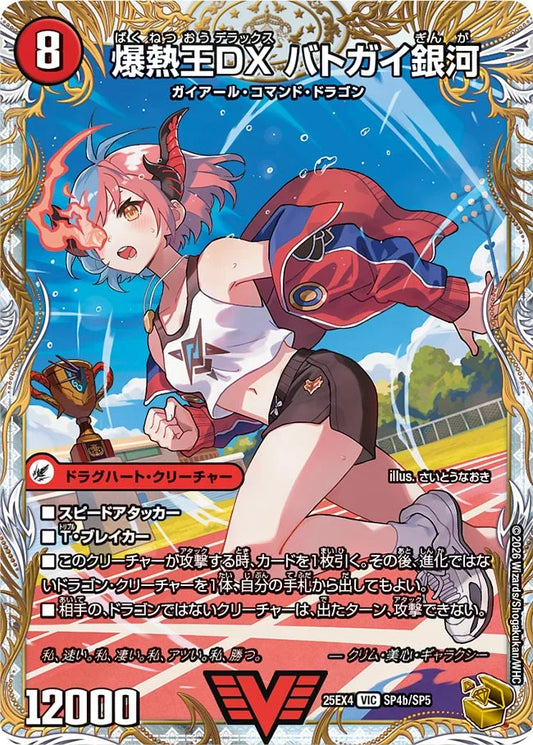 《爆銀王剣 バトガイ刃斗 / 爆熱王DX バトガイ銀河》VIC【DM25-EX4】[SP4/SP5]