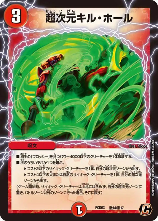 《超次元キル・ホール》C【DMPCD-03】[激14/激17]