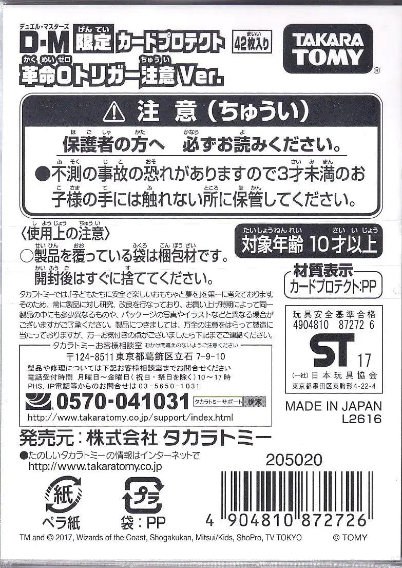 スリーブ「限定カードプロテクト革命0トリガー注意Ver.」42枚入り