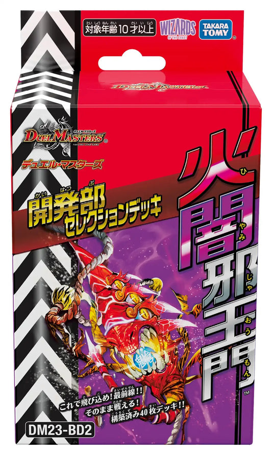 開発部セレクションデッキ「火闇邪王門」［DM23-BD2］