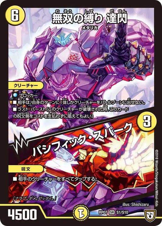 【状態B】《無双の縛り 達閃 / パシフィック・スパーク》SR【DMRP-07】[S1/S10]
