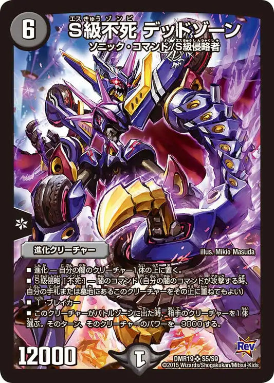 【状態B】《S級不死 デッドゾーン》SR【DMR-19】[S5/S9]