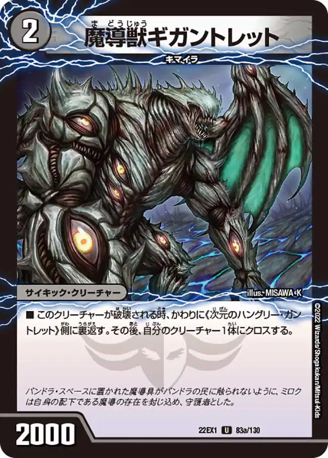 《魔導獣ギガントレット/次元のハングリー・ガントレット》U【DM22-EX1】[83/130]