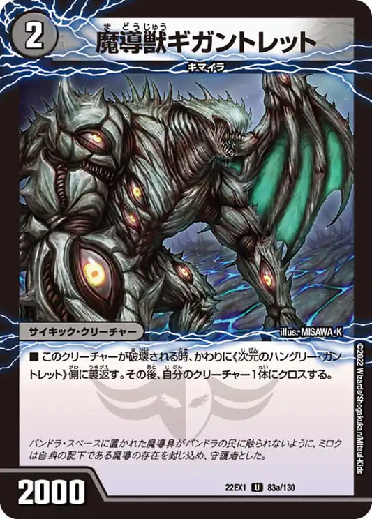 《魔導獣ギガントレット/次元のハングリー・ガントレット》U【DM22-EX1】[83/130]