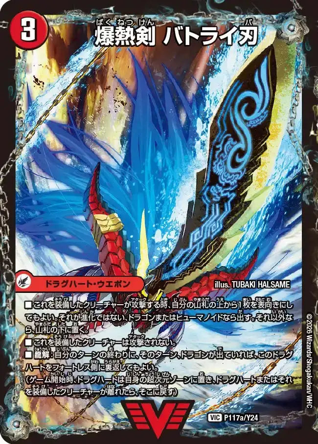 【状態B】《爆熱剣 バトライ刃 / 爆熱天守 バトライ閣 / 爆熱DX バトライ武神》VIC【PROMO-Y24】[P117/Y24]