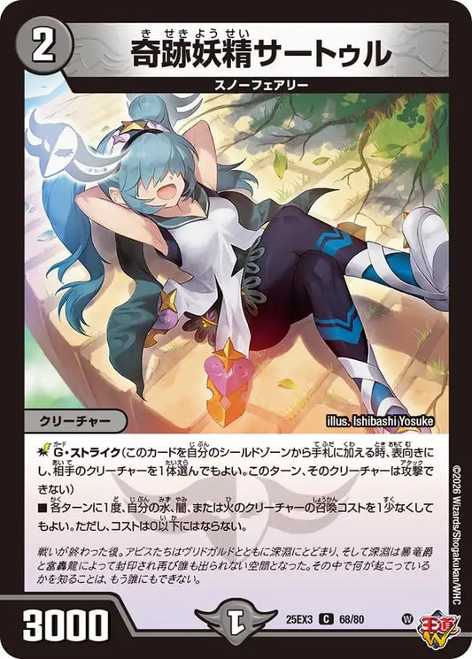 《奇跡妖精サートゥル》C【DM25-EX3】[68/80]
