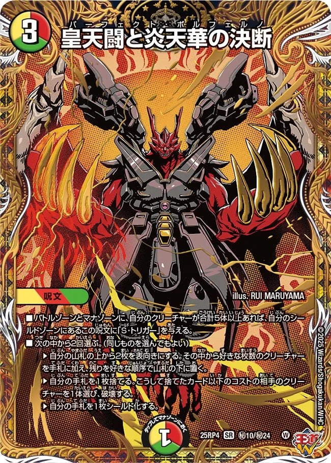 《皇天闘と炎天華の決断》SR【DM25-RP4】[㊙10/㊙24]