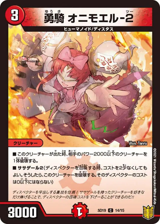 《勇騎 オニモエル-２》C【DMSD-19】[14/15]