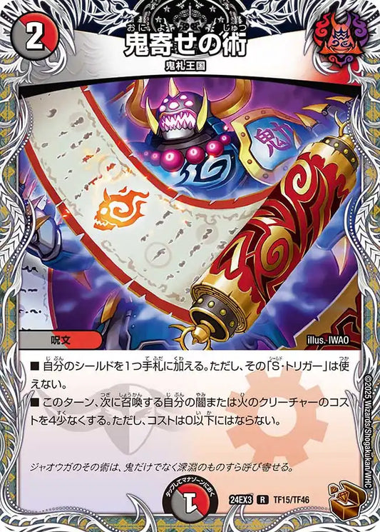 【状態B】《鬼寄せの術》R【DM24-EX3】[TF15/TF46]