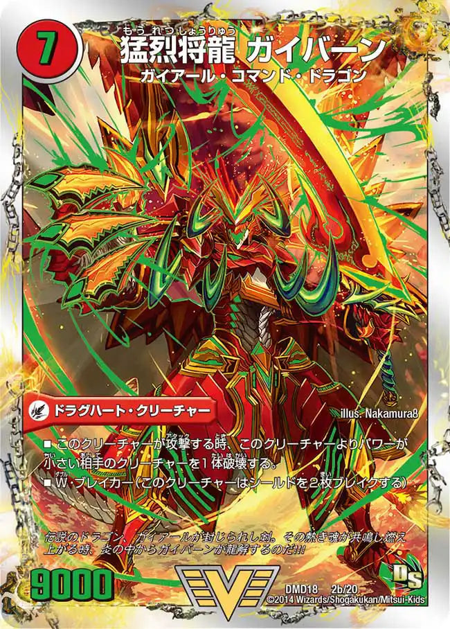 【状態B】《将龍剣 ガイアール / 猛烈将龍 ガイバーン》VIC【DMD-18】[2/20]