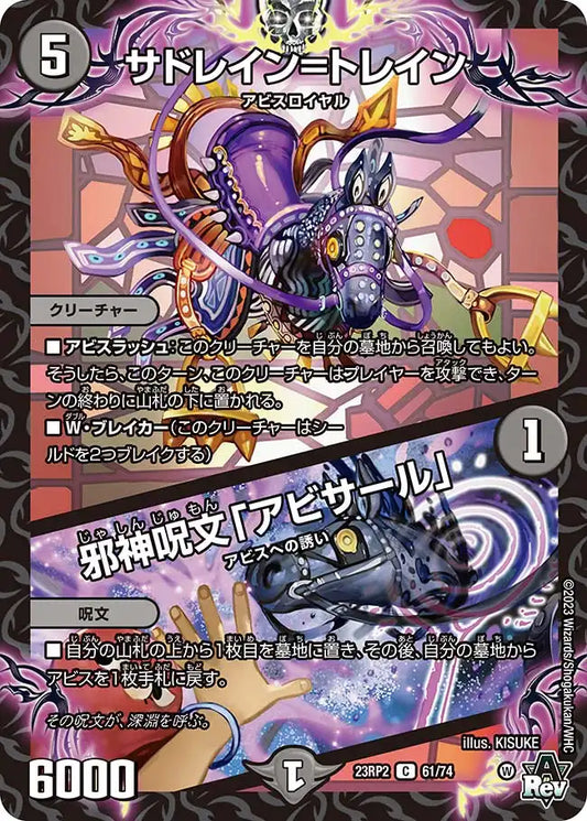 《サドレイン=トレイン / 邪神呪文「アビサール」》C【DM23-RP2】[61/74]