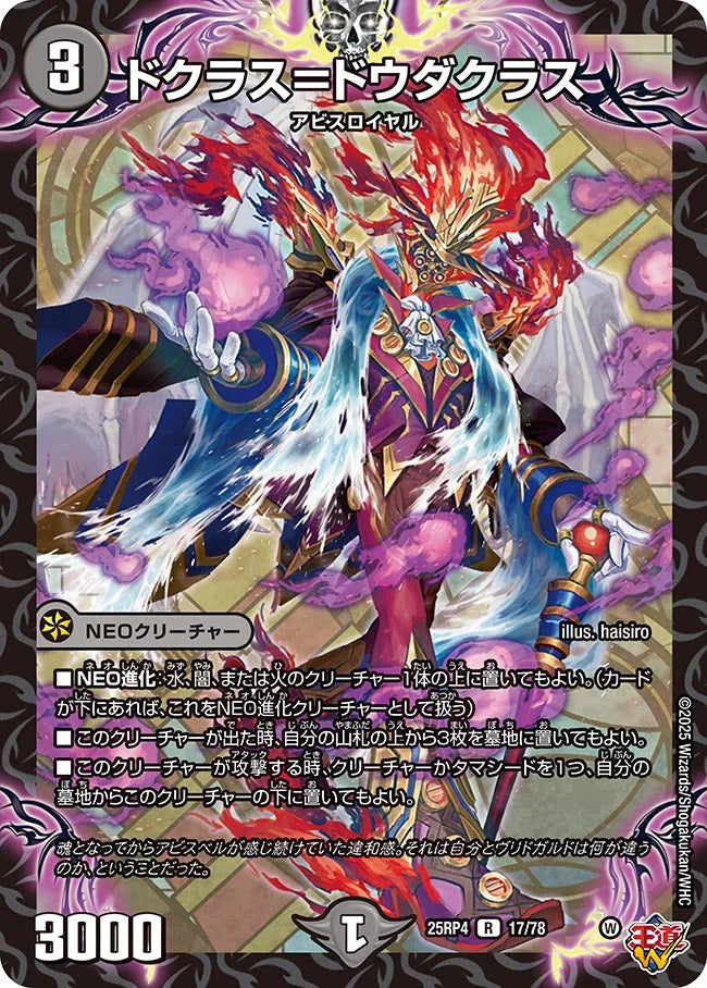 《ドクラス=ドウダクラス》R【DM25-RP4】[17/78]