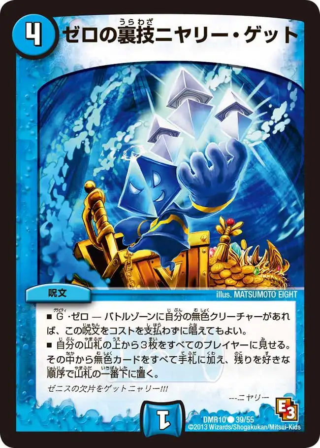 【状態B】《ゼロの裏技ニヤリー・ゲット》C【DMR-10】[39/55]