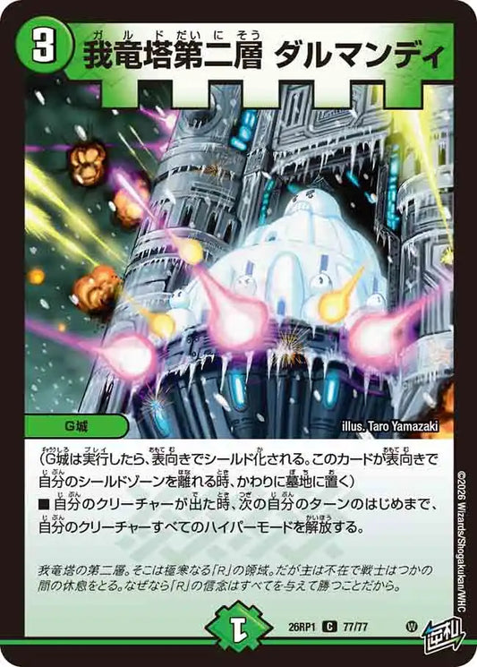 《我竜塔第二層 ダルマンディ》C【DM26-RP1】[77/77]