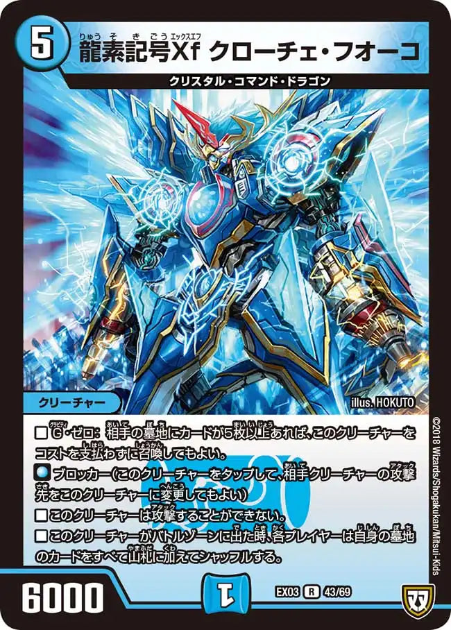 《龍素記号Xf クローチェ・フオーコ》R【DMEX-03】[43/69]