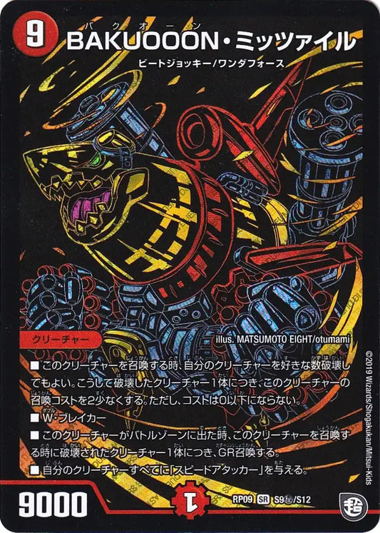 《BAKUOOON・ミッツァイル》SR【DMRP-09】[S9㊙/S12]