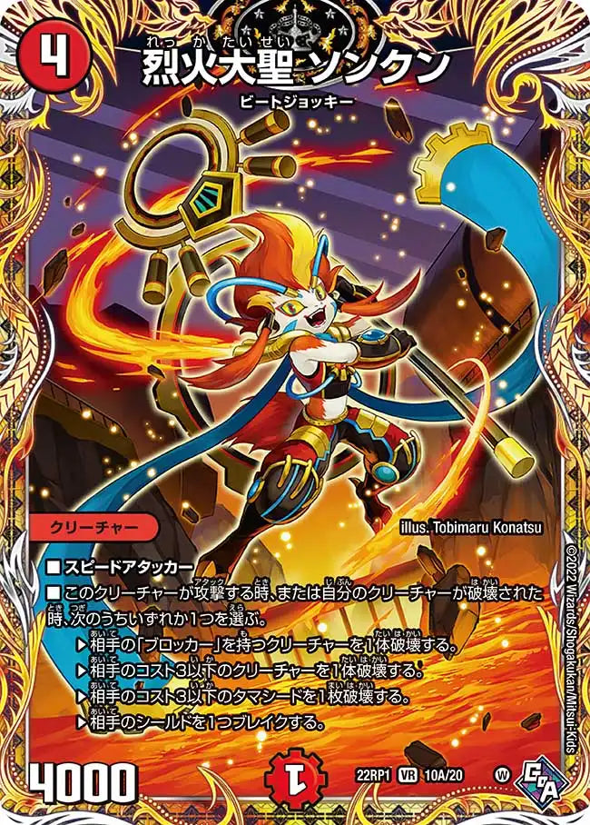 【状態C】《烈火大聖 ソンクン》VR【DM22-RP1】[10A/20]