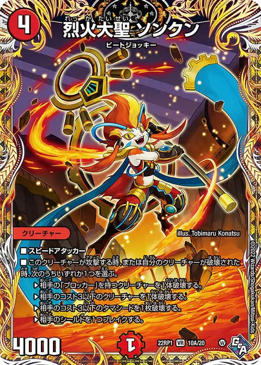 【状態C】《烈火大聖 ソンクン》VR【DM22-RP1】[10A/20]