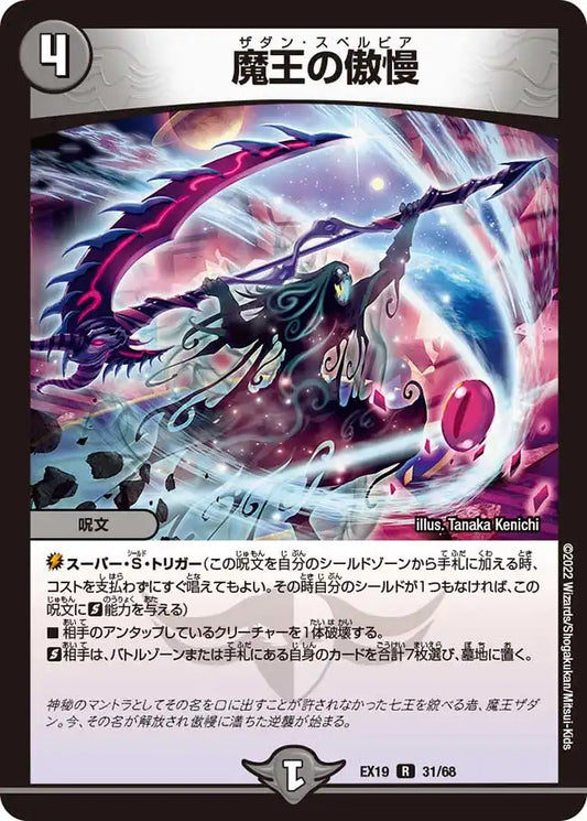 【状態C】《魔王の傲慢》R【DMEX-19】[31/68]