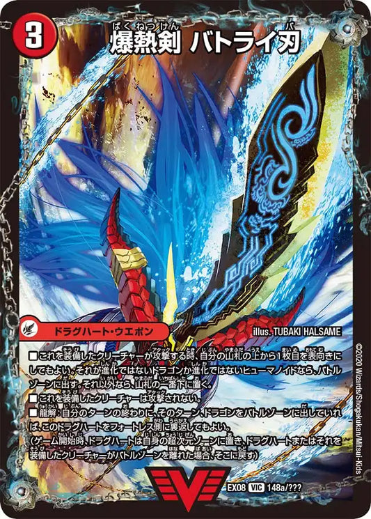 【状態B】《爆熱剣 バトライ刃 / 爆熱天守 バトライ閣 / 爆熱DX バトライ武神》VIC【DMEX-08】[148/???]