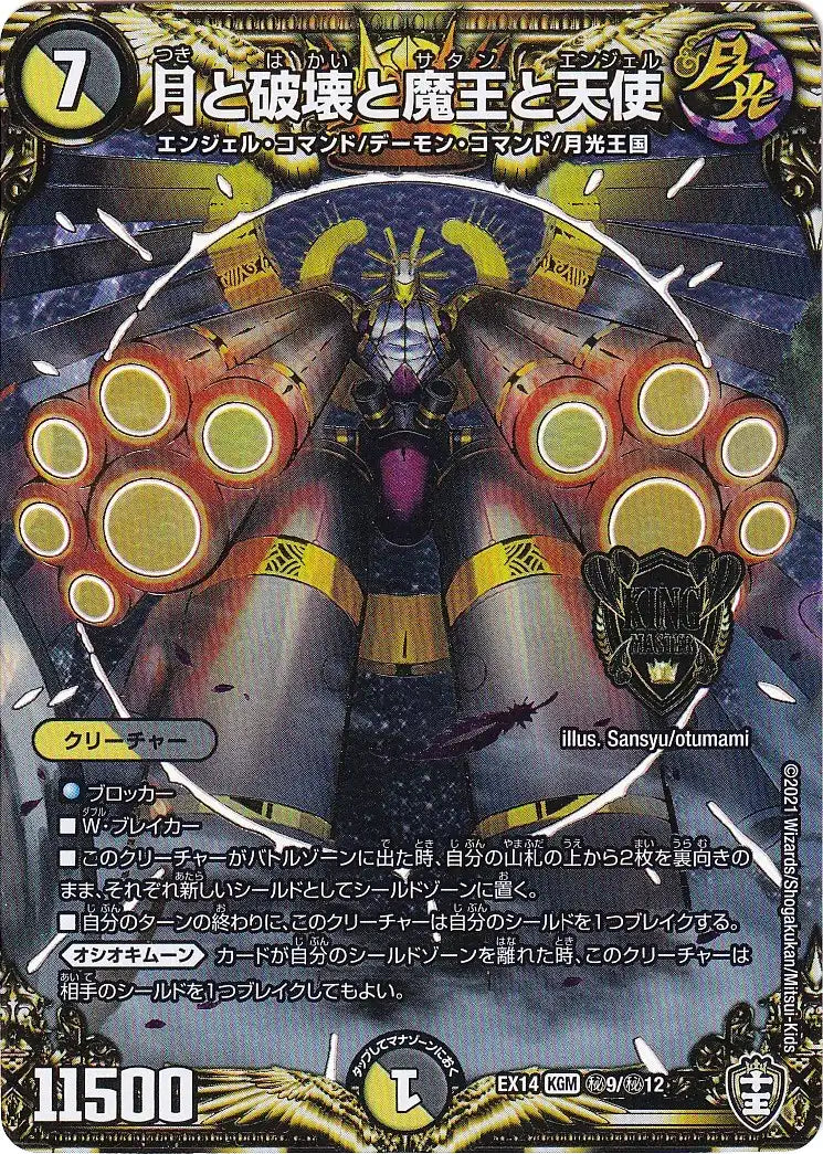 《月と破壊と魔王と天使》KGM【DMEX-14】[㊙9/㊙12]